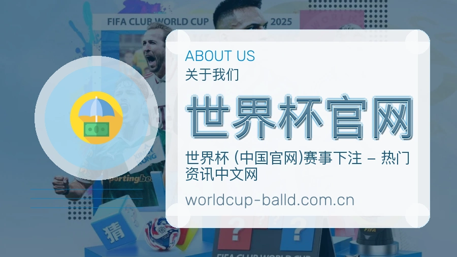 世界杯官网关于我们
