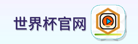 2026美加墨世界杯赛事信息平台 logo